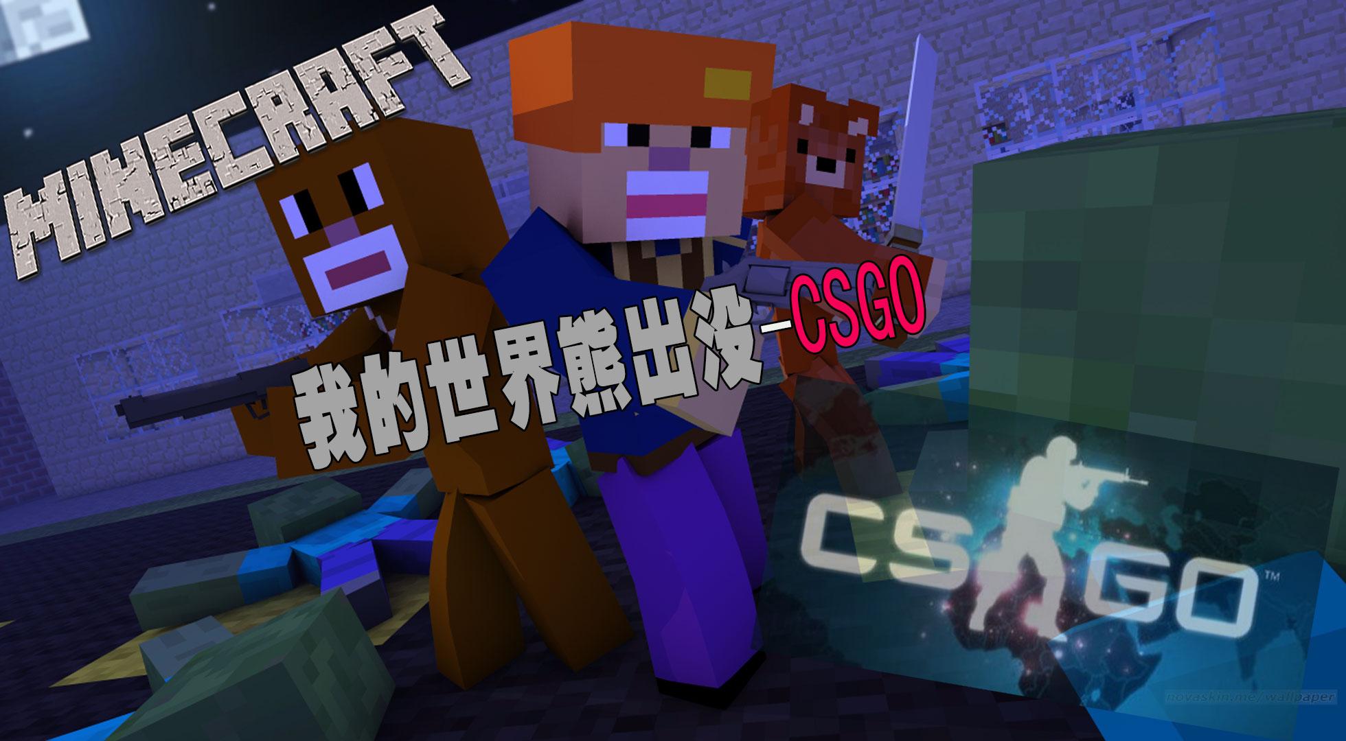 【时空小涵】我的世界 minecraft 熊出没反恐精英csgo-土匪斗不过.