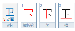 扩展资料 汉字笔画: 相关组词: 1,防卫[fáng wèi]  防御和