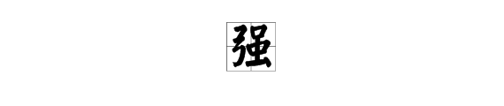 "强"的繁体字怎么写?