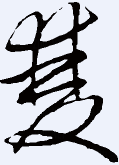 双 字繁体字 草书的写法