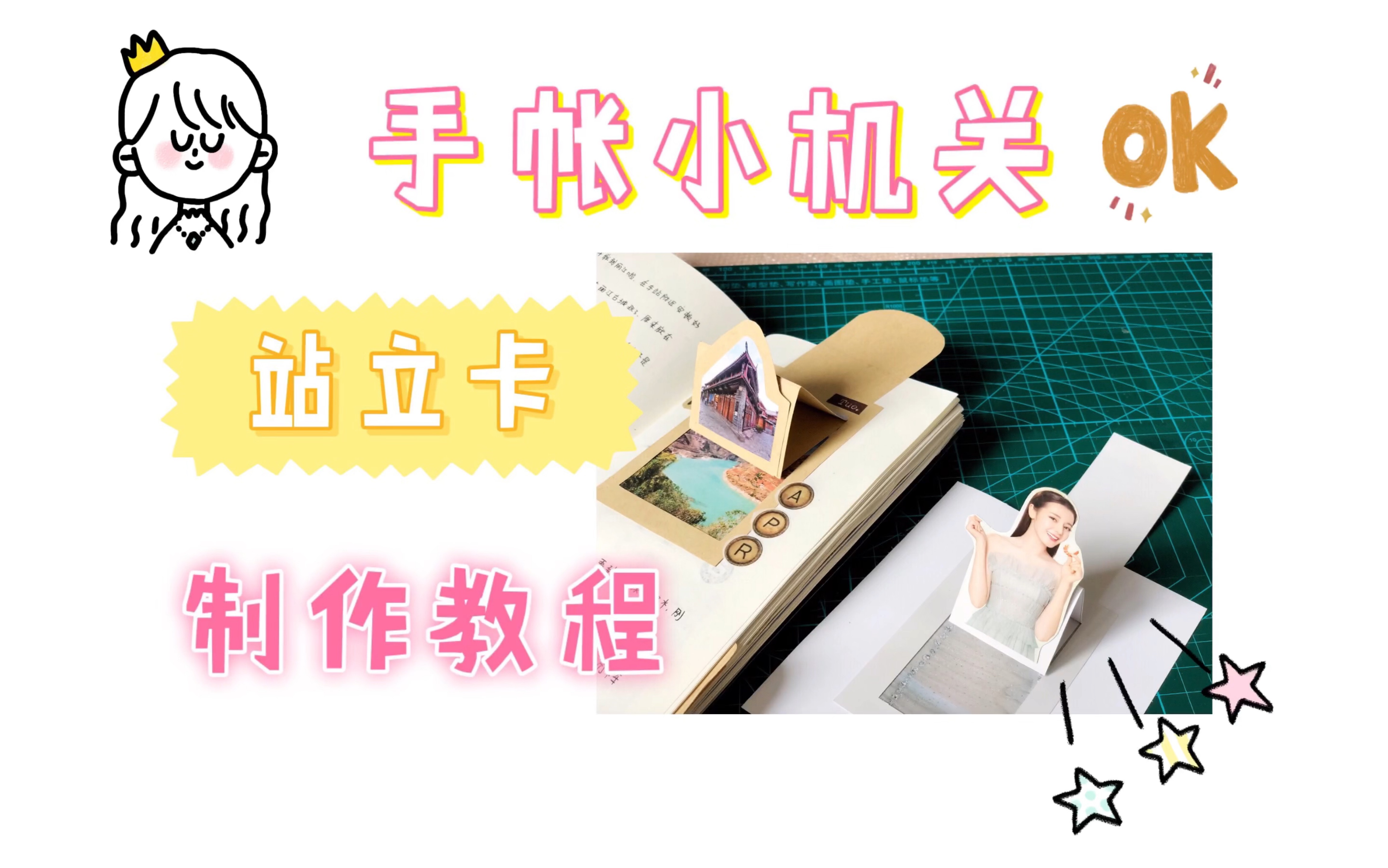 手帐小机关教程-站立卡