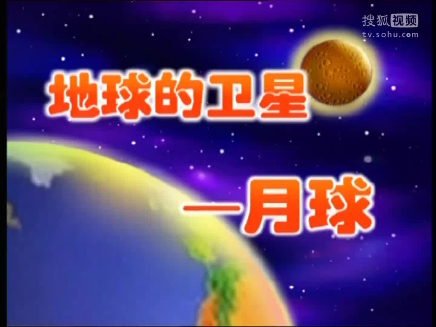 蓝猫小学科学第33课 地球的卫星---月球