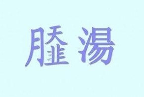 商丘永城有种汤叫做"sa汤",那个字怎么写?