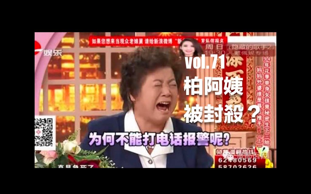 71 柏阿姨被封杀?