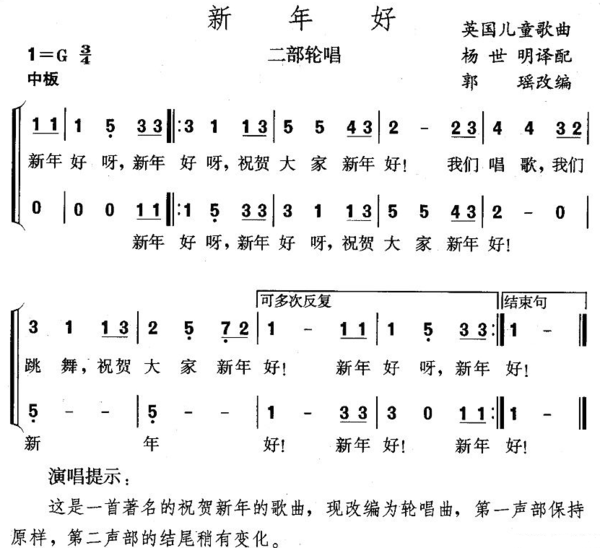 《新年好》 出处:英国 音乐类型:儿歌 配译: 杨世明 改编:郭瑶 歌词