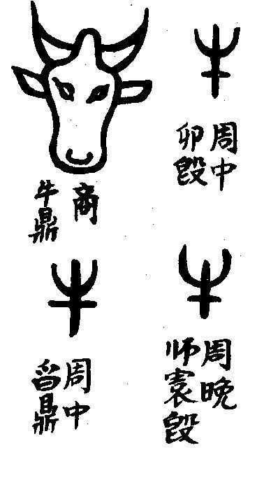 仅以牛字为例,仅在周一朝就有三种变化.