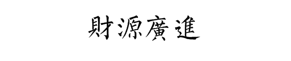 柳体书法:财源广进:想要财源广进样本字