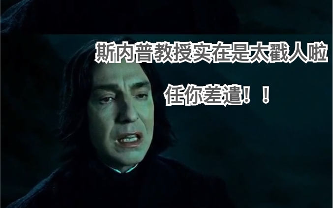 harry potter斯内普教授丨原来他对莉莉的爱投射到哈利身上啦!