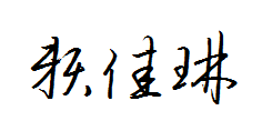 赖佳琳的草书怎么写好看