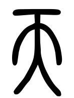 篆体,汉字古代书体之一.是大篆,小篆的统称.
