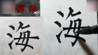 柳,欧,颜,行草…毛笔字基本笔画