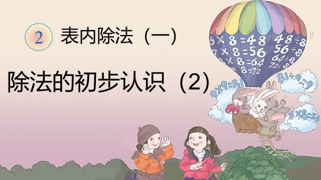 除法算式:小学二年级数学,应用生活案例,让孩子理解 除法的含义