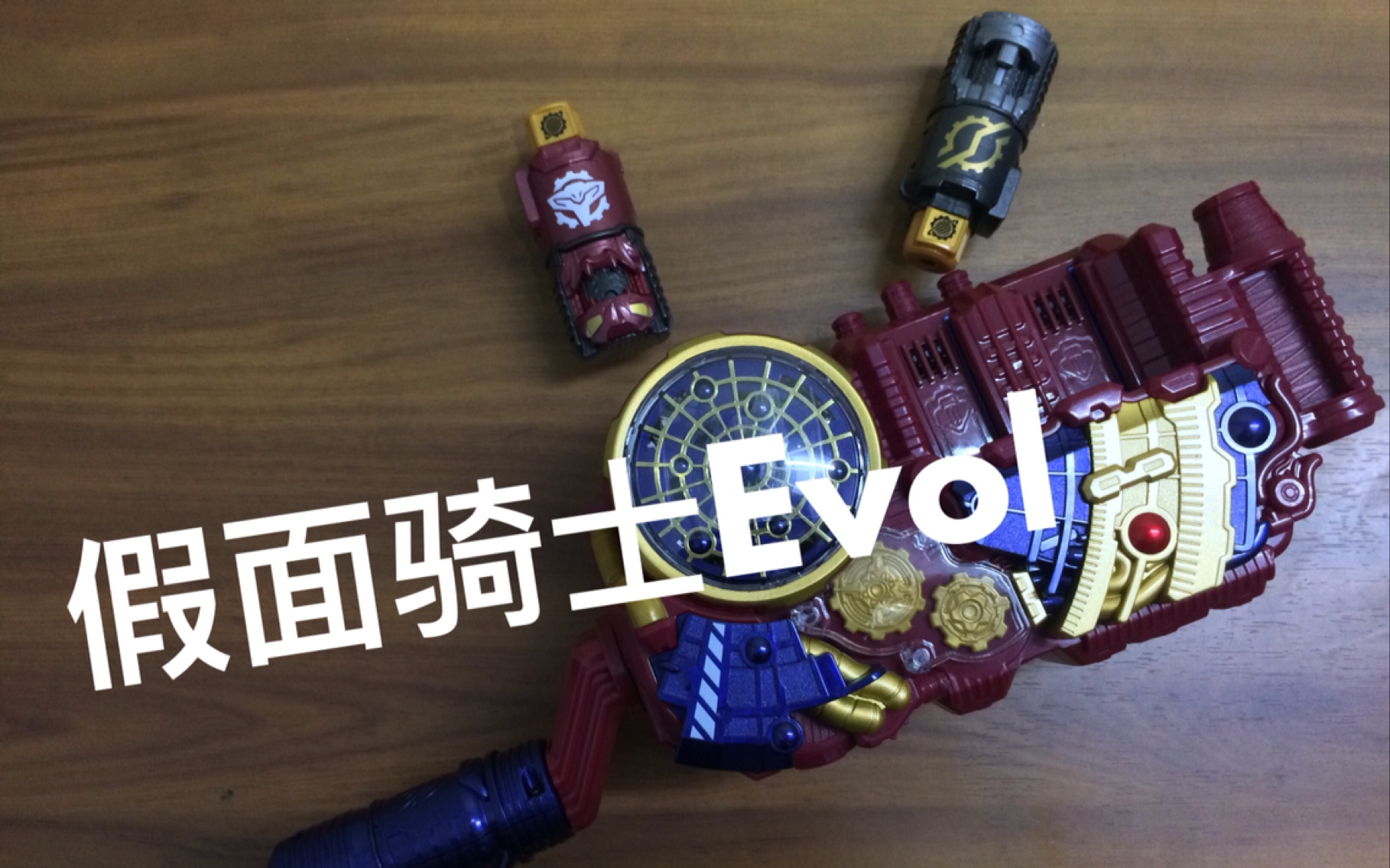 假面骑士build evol driver(进化驱动器)dx