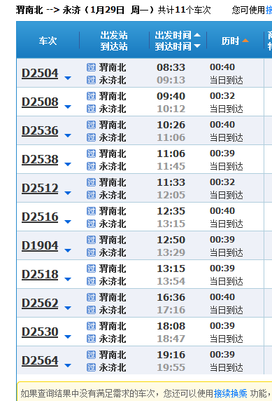 从渭南北到永济北火车列车有哪些车次 列车时刻表查询