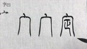 篆书入门,邓石如小篆,偏旁:人字头,宝盖头,穴字头,雨字头