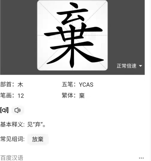 弃字繁体字