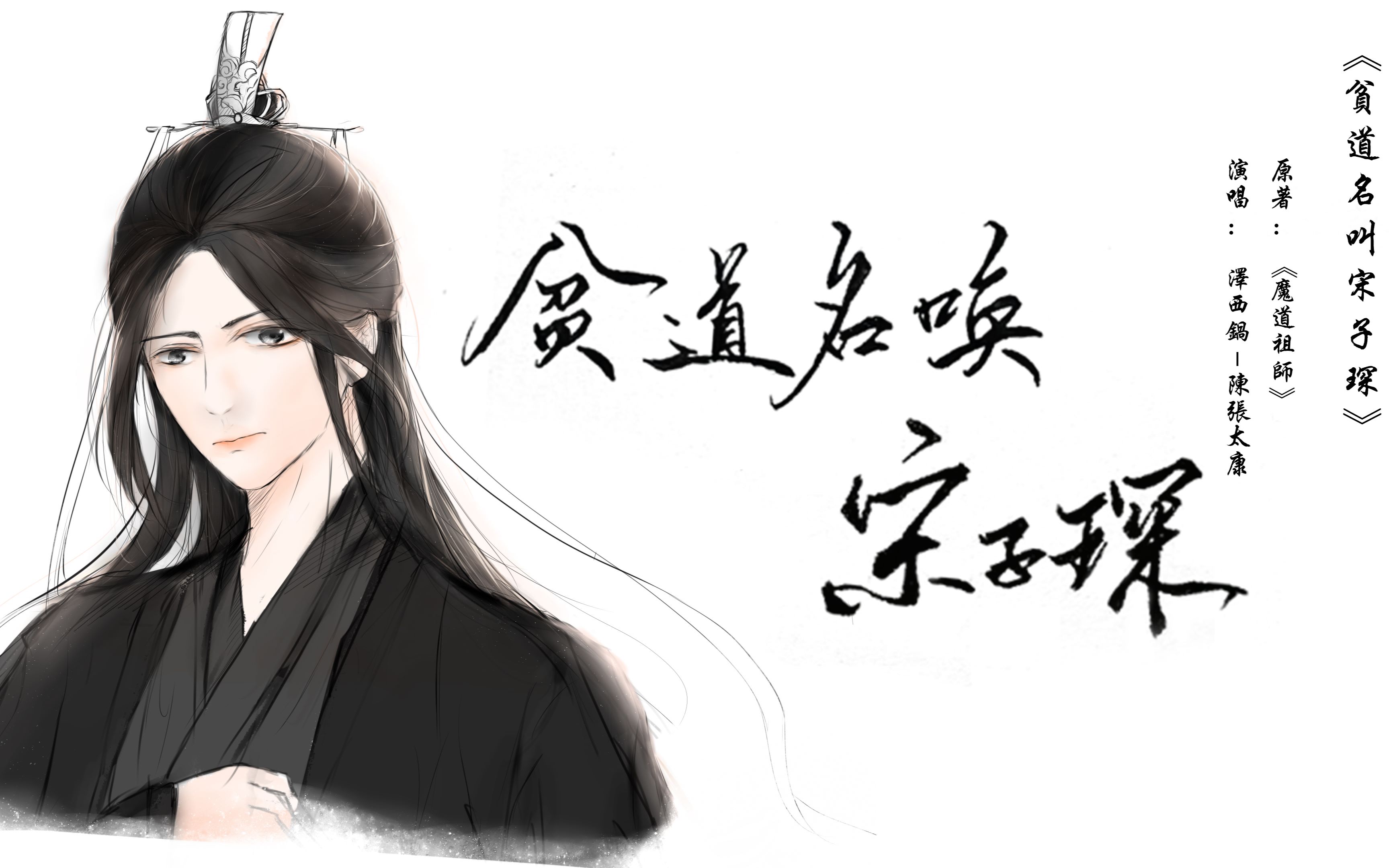 魔道祖师双道长向《贫道名叫宋子琛》