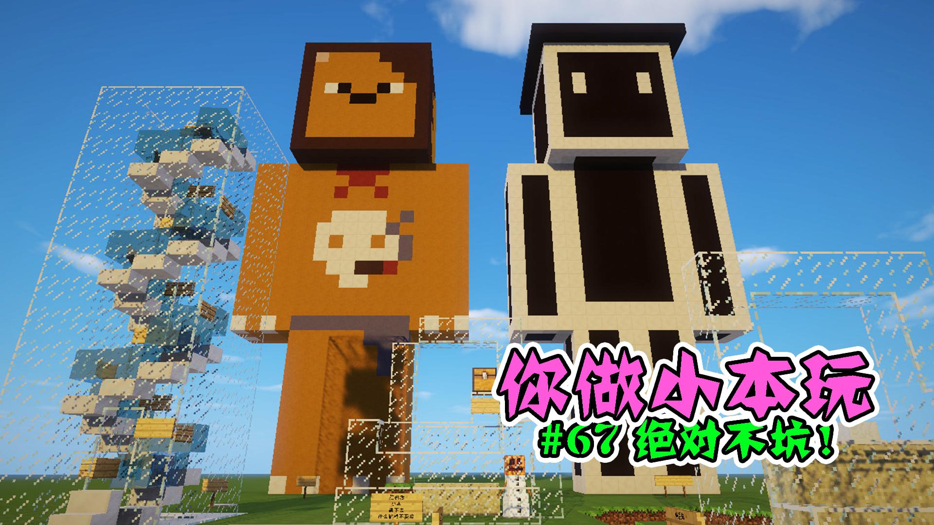 【小本】我的世界你做小本玩ep67〓绝对不坑〓minecraft mc搞笑解谜