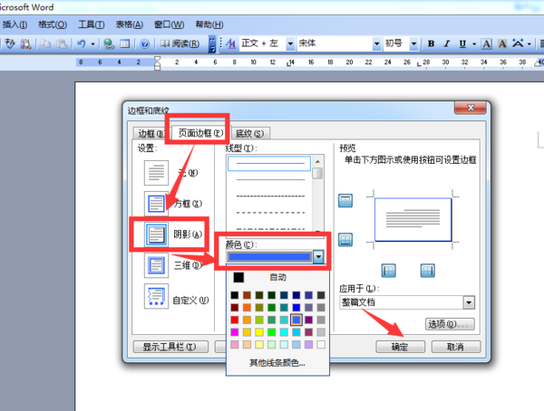 word文档如何添加蓝色阴影边框