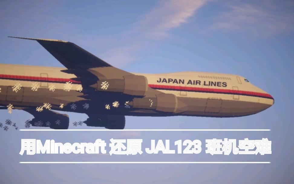 《minecraft》在我的世界里还原日本 航空公司123号班机空难「空难