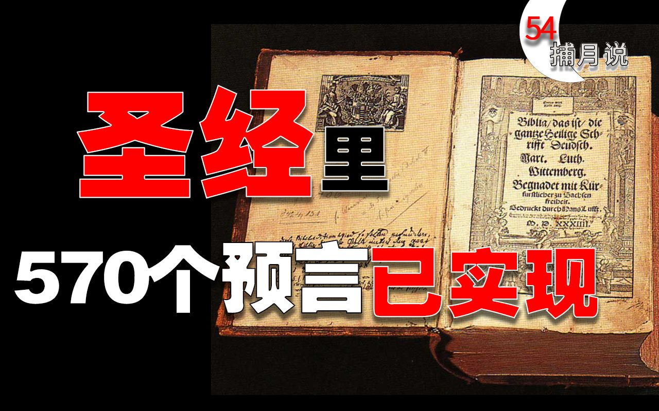 《圣经》预言以色列复国,飞机核弹都写在书中【捕月说54期】