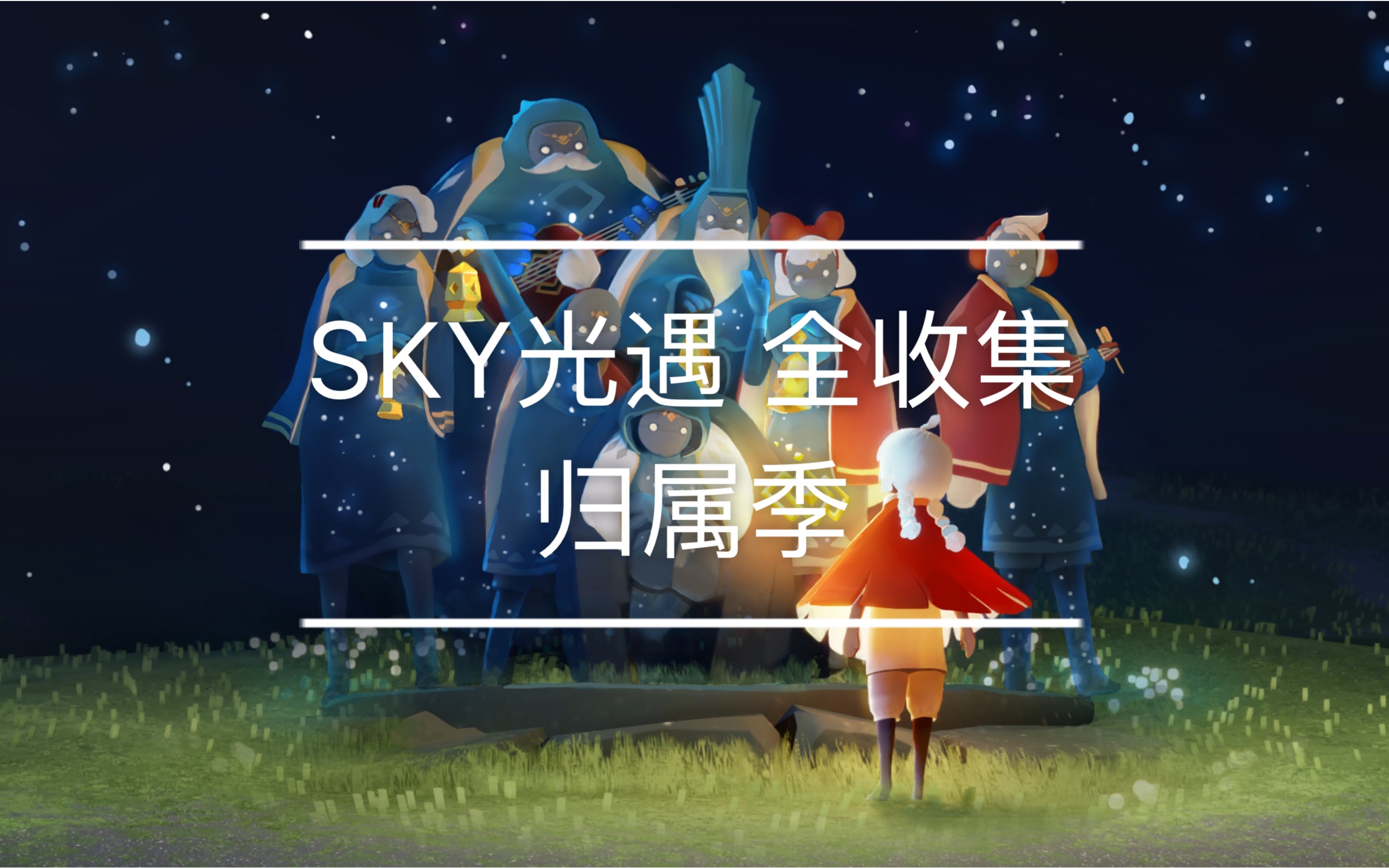 星冰乐】sky光遇归属季 季节先祖/复刻先祖/新增光之翼全收集攻略