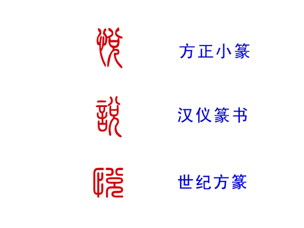 悦的小篆字体