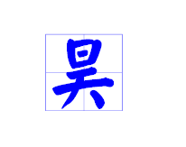 昊字在田字格怎么写