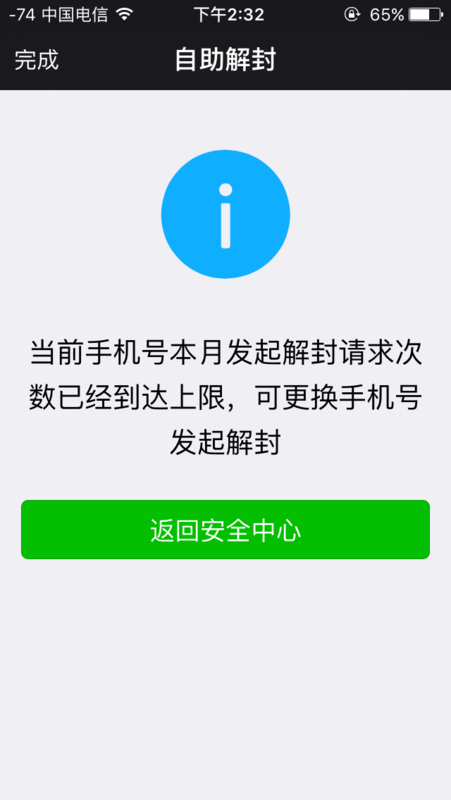 微信手机解封当月上限,而且解封失败怎么办.如图