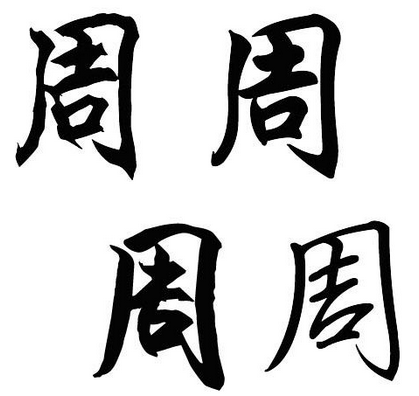 周锦,周锦后边添个字男孩名字