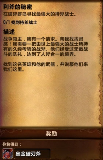 魔兽世界神器站的任务隐藏图纸奥金破刃斧边框栏外观机标题武器图片