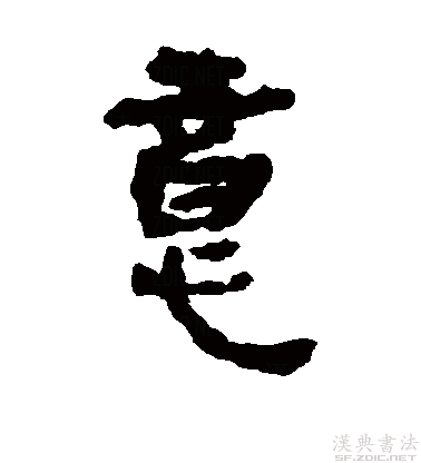 意字的隶书汉简写法