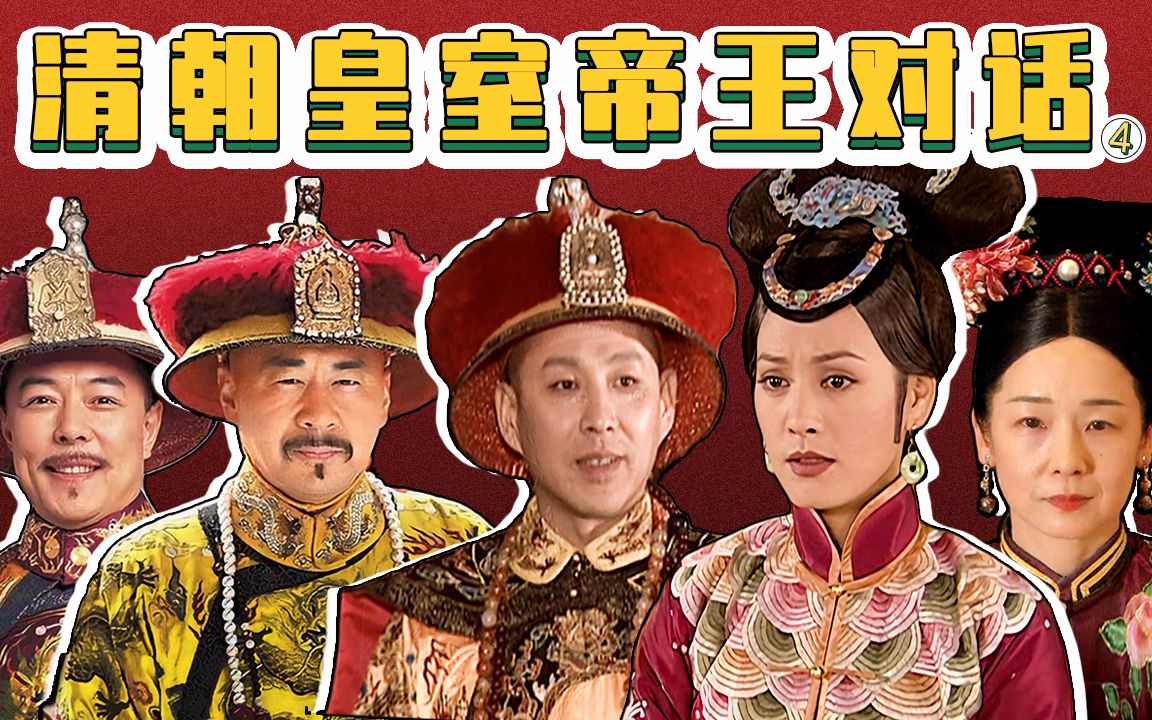 胥渡吧:清朝皇室帝王对话(第4集),孝庄加入群聊!