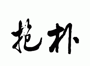 米芾行书抱朴两字怎么写