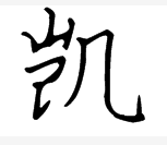 凯字在楷书里的写法