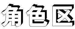 手写空心字,角色区,空心字怎么写?