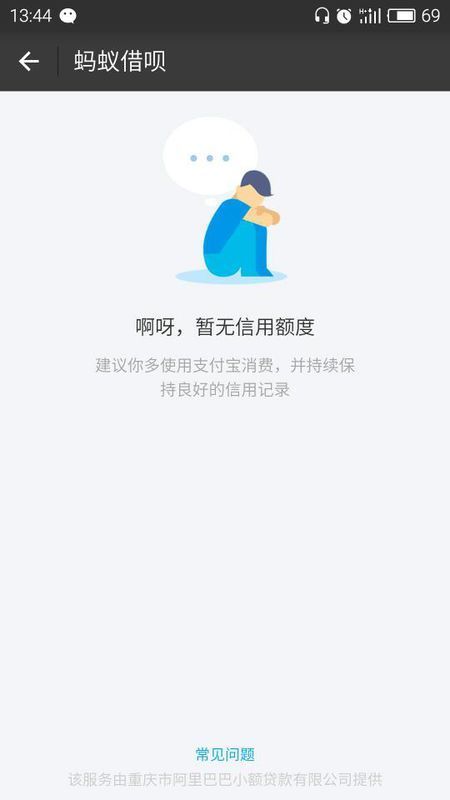 我支付宝的蚂蚁借呗里面暂无信用额度是怎么回事,如图