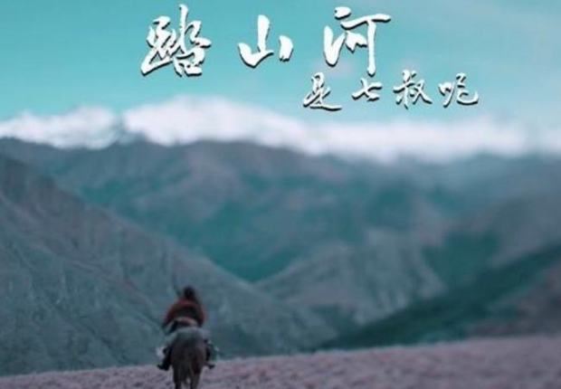 1,《踏山河》