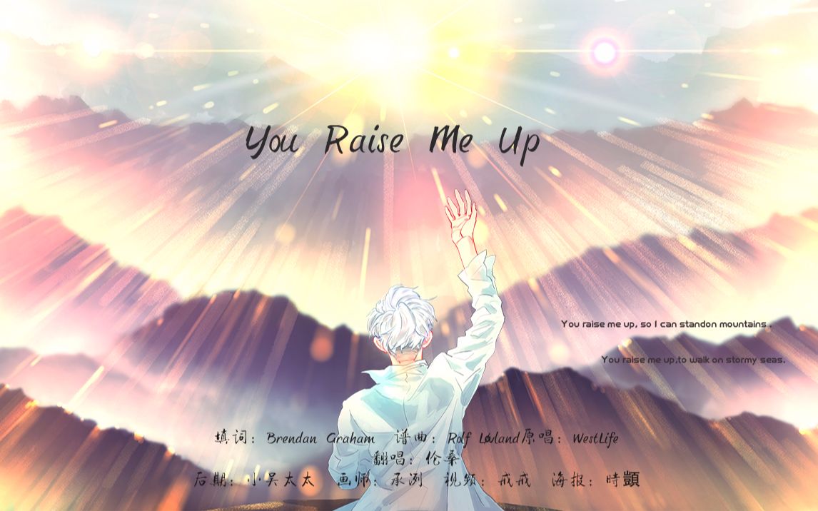 【伦桑】you raise me up-因为有你们.我才如此强大.