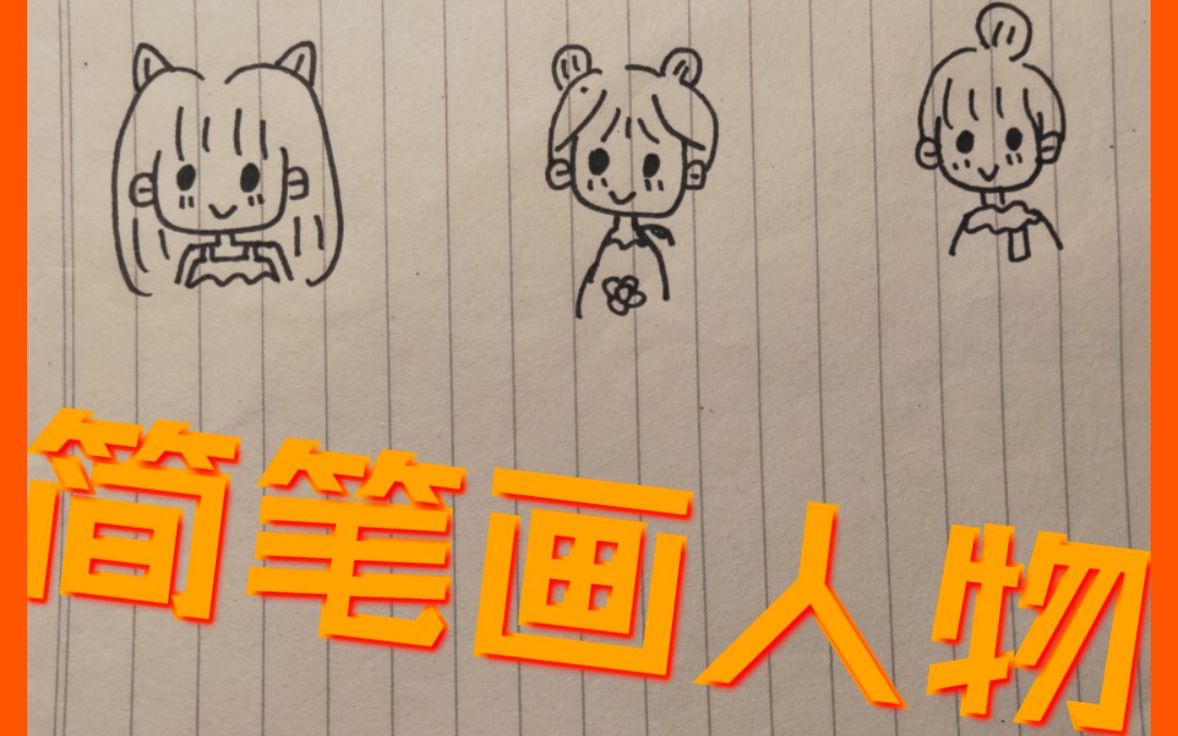 【手绘简笔画人物】手残党都能画的简笔画