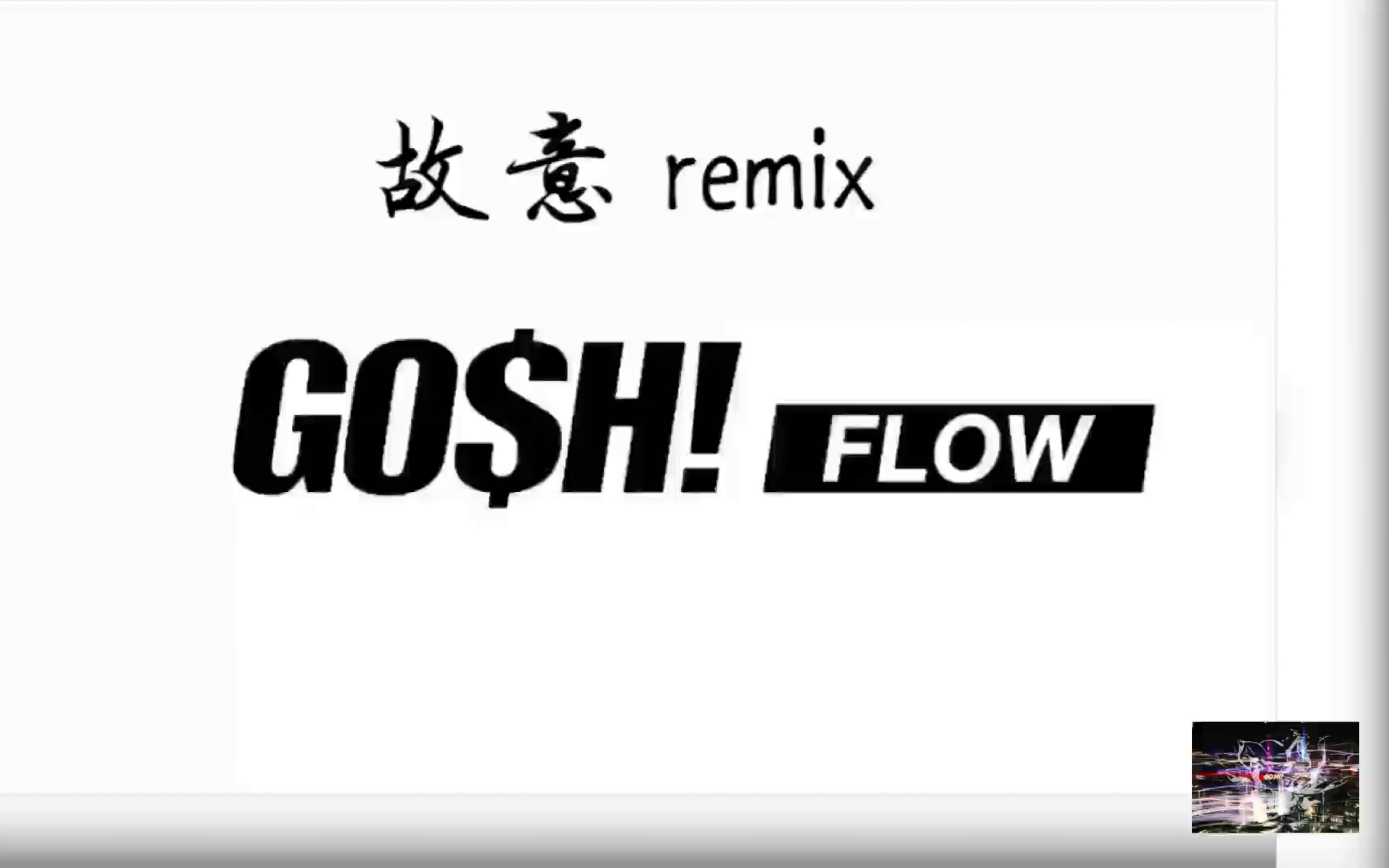 gosh 王齐铭watchme(aka山鸡)《故意remix》自制mv 勒是雾都!