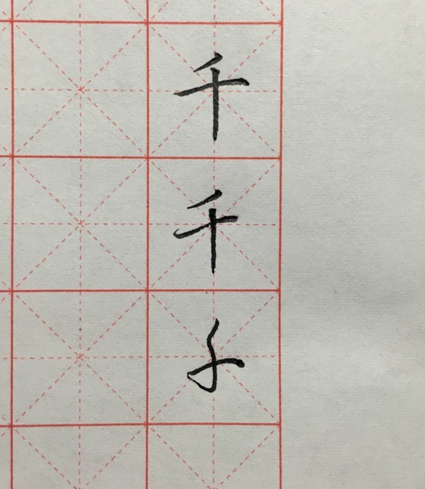 千.字硬笔书法怎样写