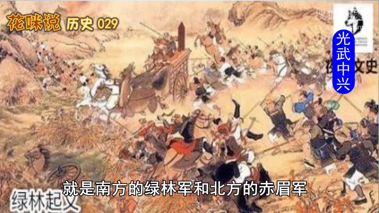 花咪说:花咪说历史029《 光武中兴》