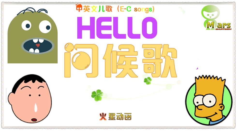 问候歌 hello 中英文双语儿歌mv