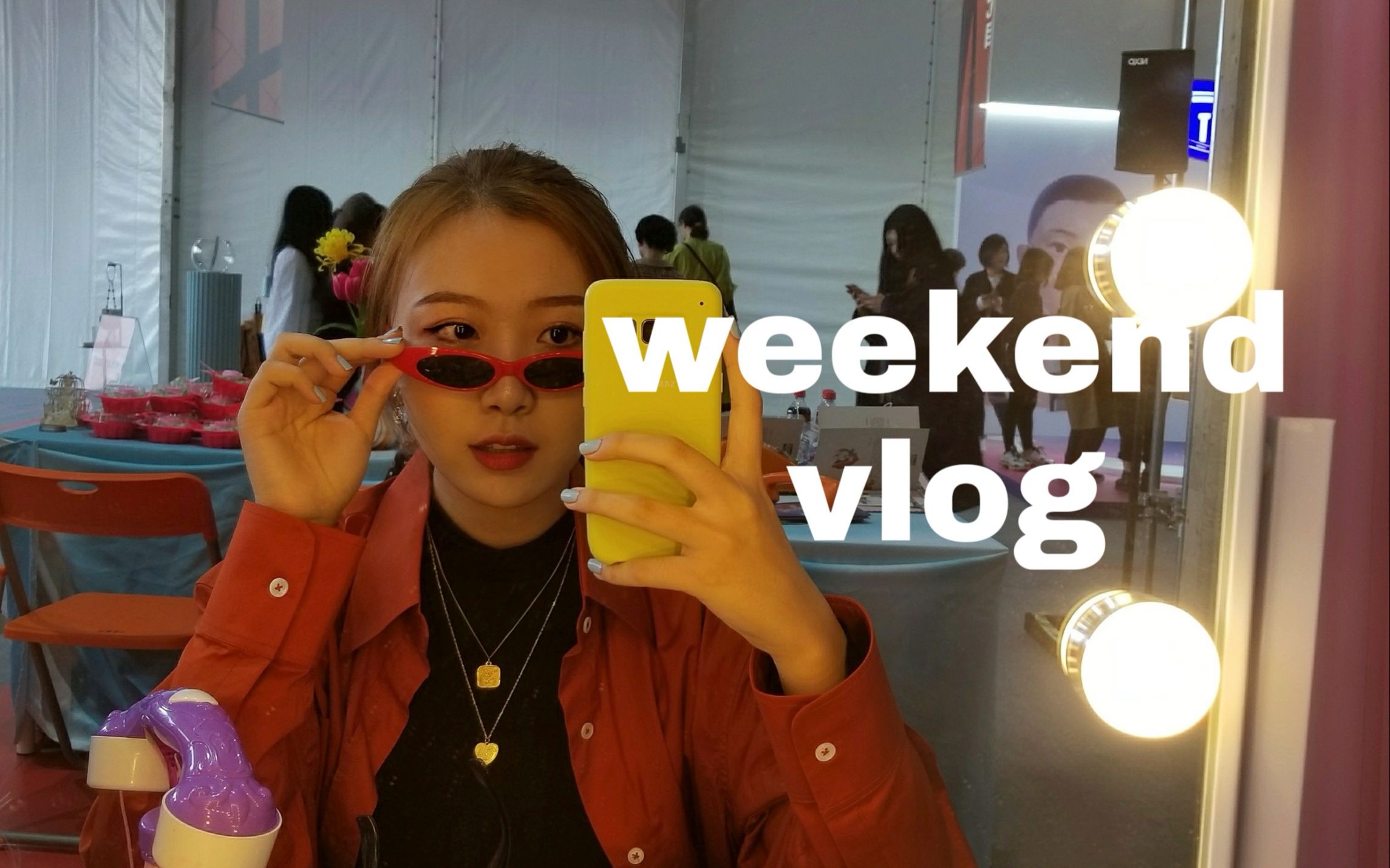 hannah weekend vlog/和我一起过周末 /上海时装周 /跳舞