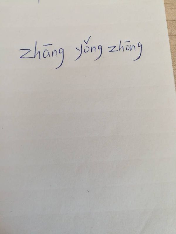 张永忠三个字的拼音怎么写