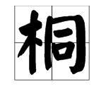 "桐"字怎么组词?