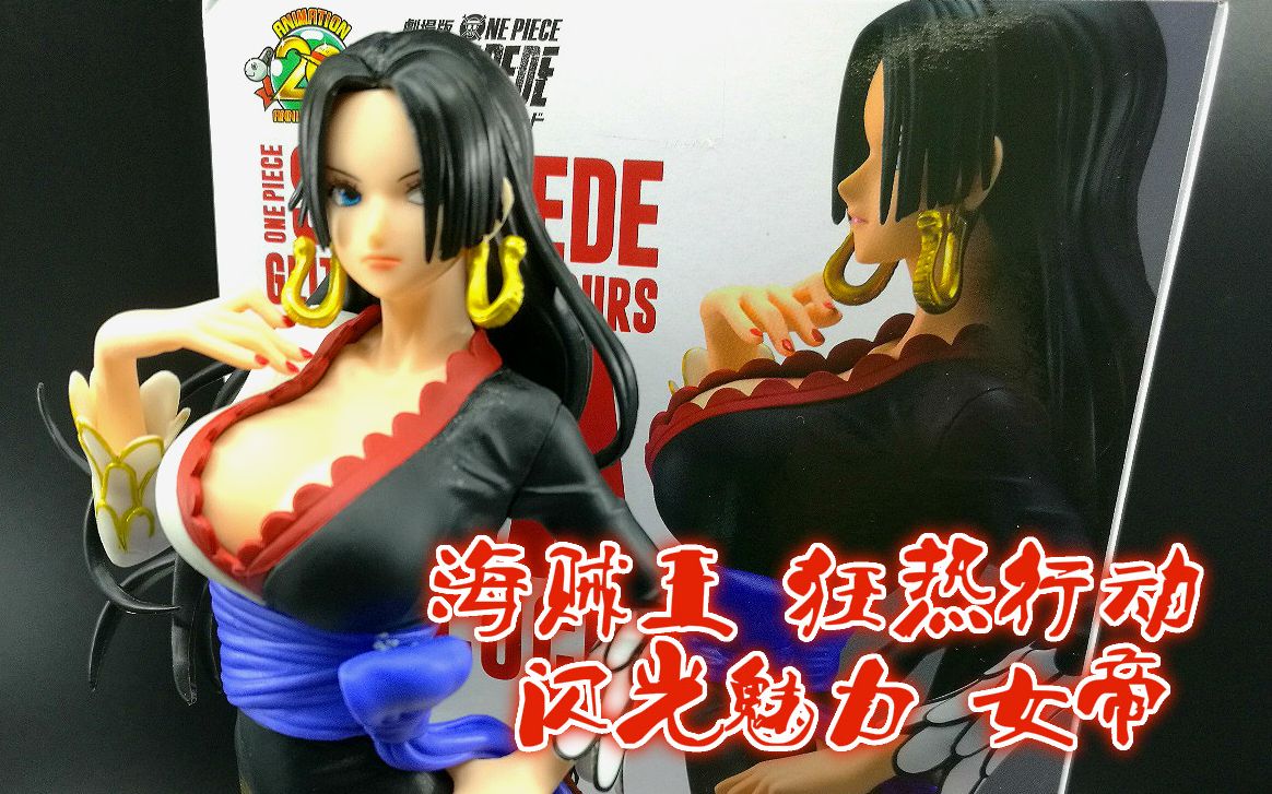 [玩具废柴]分享306 万代 海贼王 狂热 行动 闪光魅力 女帝 波雅汉库克