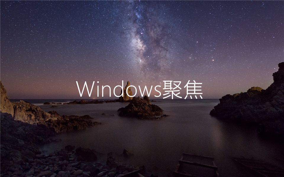 【零基础学电脑】win10小技巧:来自windows聚焦的精美锁屏壁纸