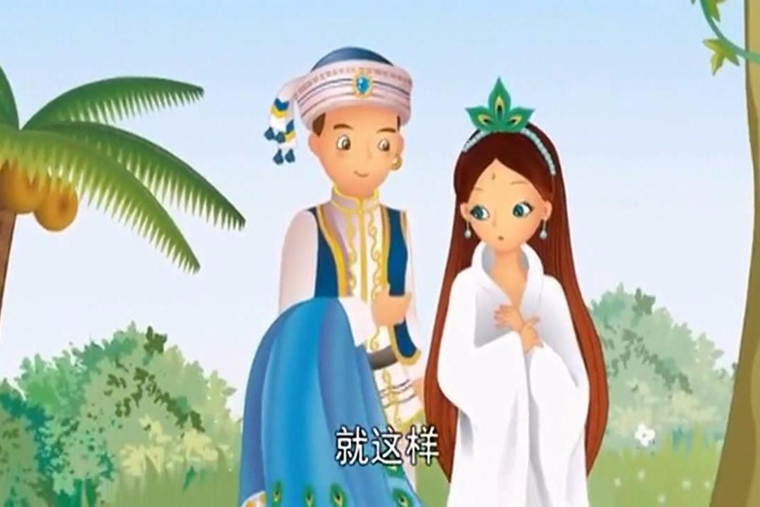 视频:金典童话故事--《孔雀公主》